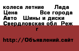 колеса летние R14 Лада › Цена ­ 9 000 - Все города Авто » Шины и диски   . Свердловская обл.,Реж г.